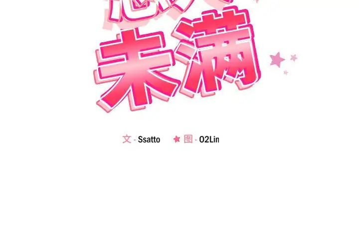 恋人未满第4话