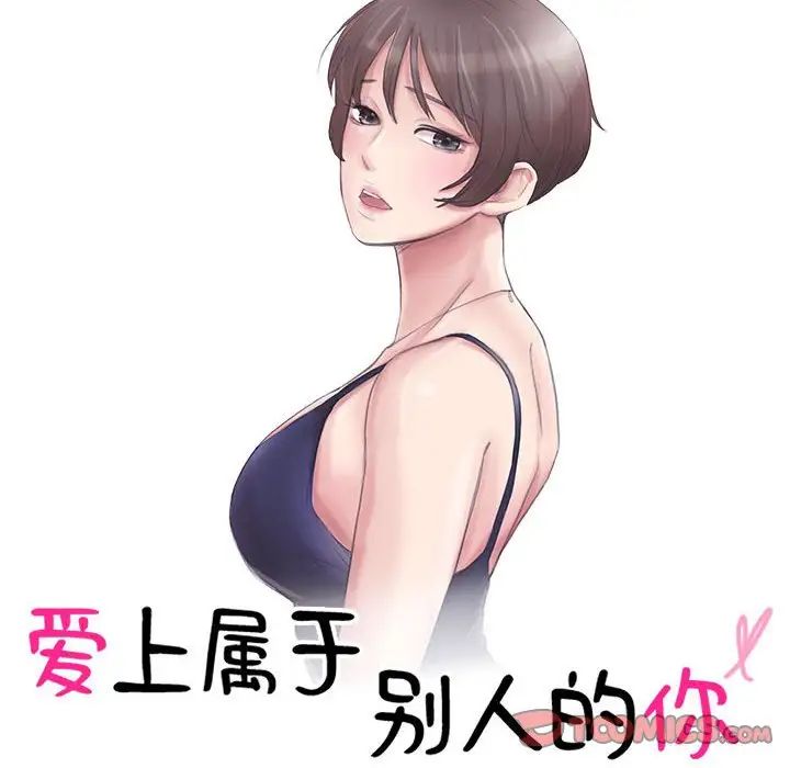 爱上属于别人的妳第43话