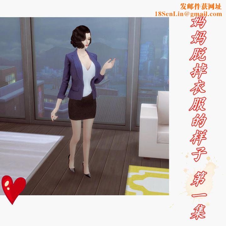 [3D]妈妈脱掉衣服的样子第01话