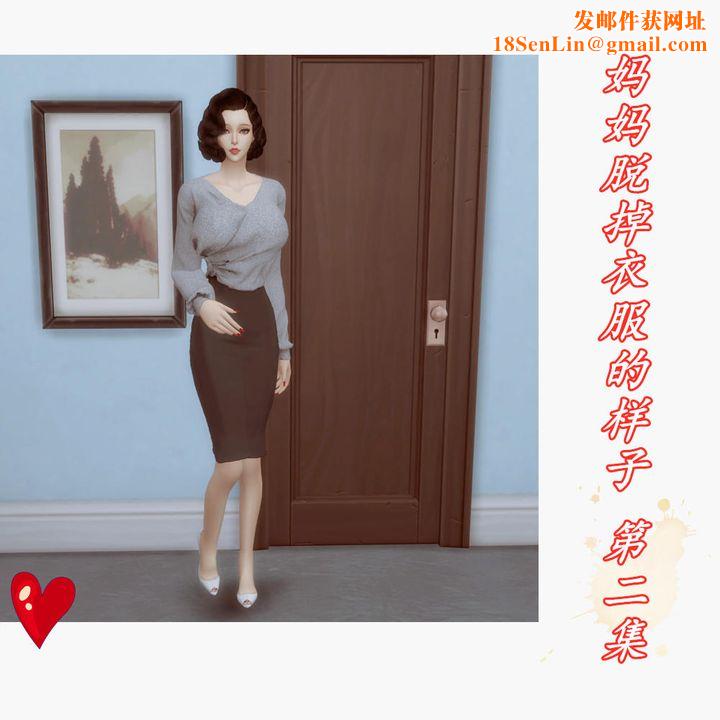 [3D]妈妈脱掉衣服的样子第02话