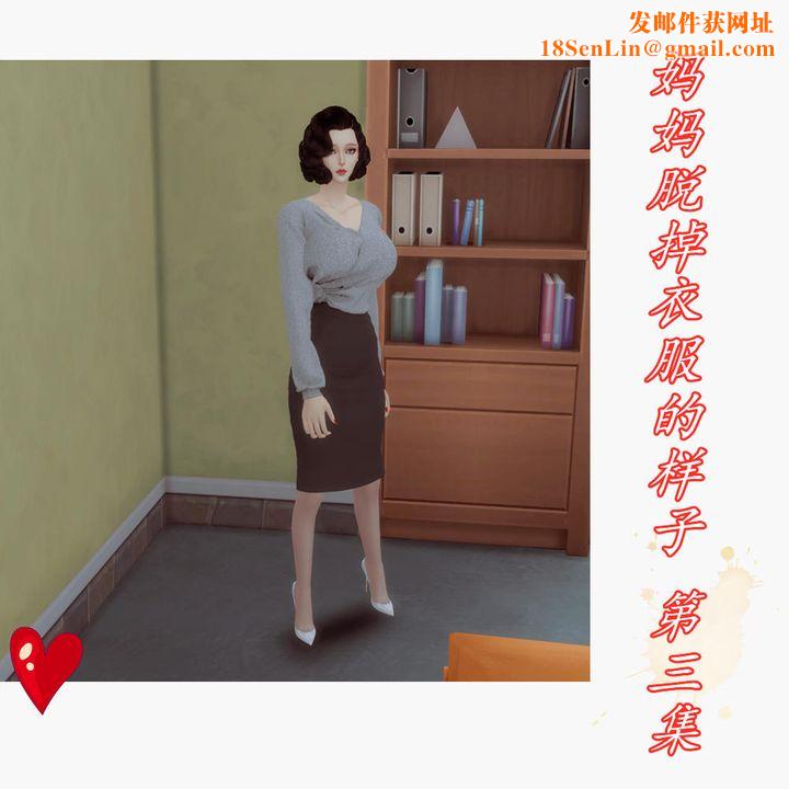 [3D]妈妈脱掉衣服的样子第03话