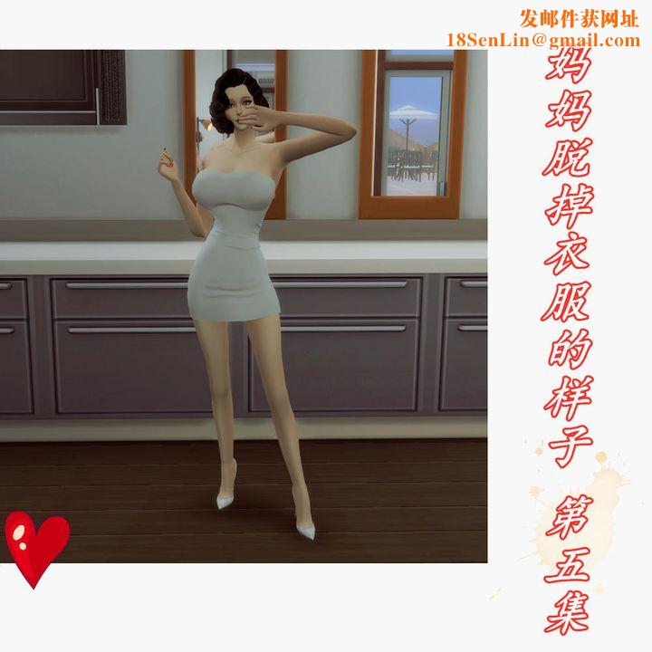 [3D]妈妈脱掉衣服的样子第05话