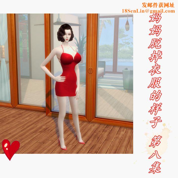 [3D]妈妈脱掉衣服的样子第08话