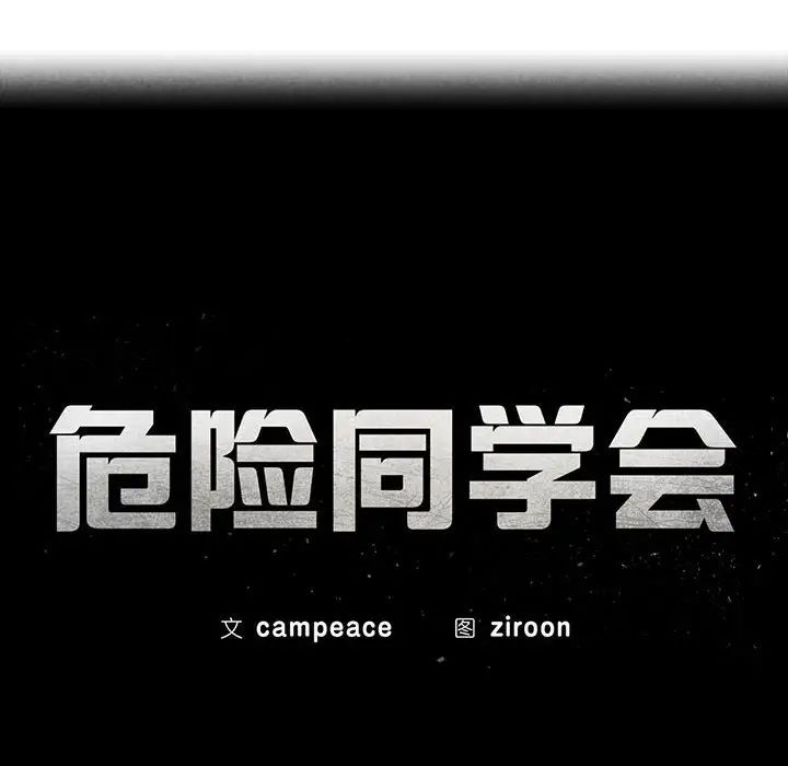 危险同学会第23话