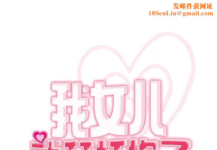 我的女儿就拜托你了第24话