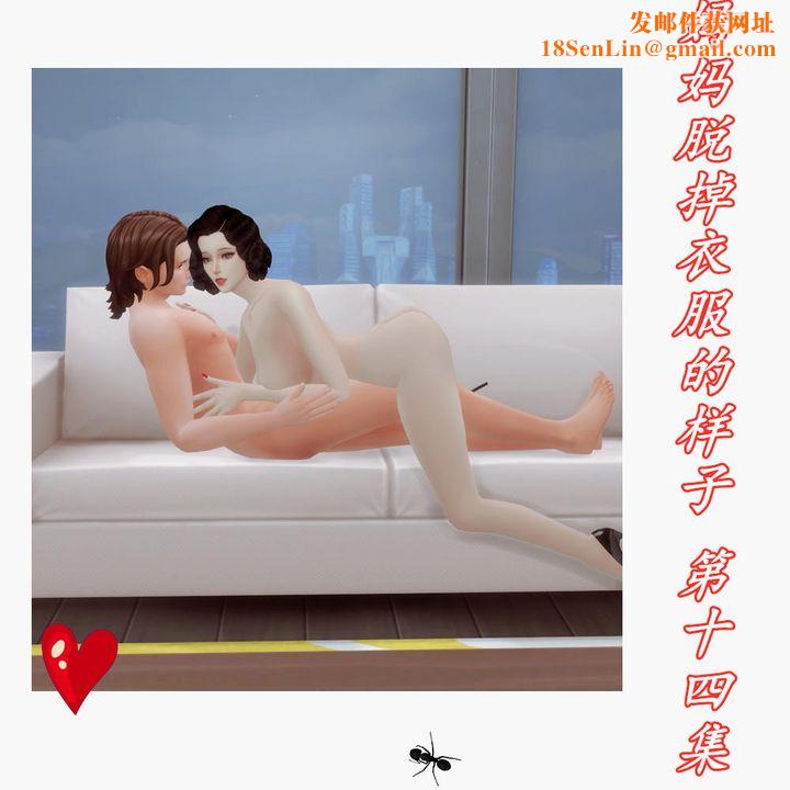 [3D]妈妈脱掉衣服的样子第14话