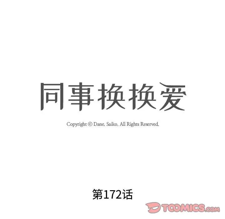 同事换换爱第172话