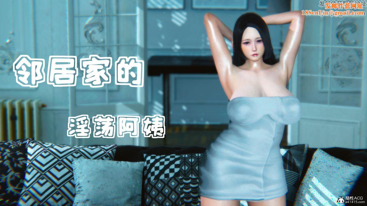 [3D]邻居傢的淫荡阿姨第01话