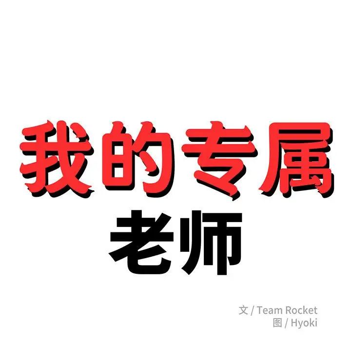 我的专属老师第45话