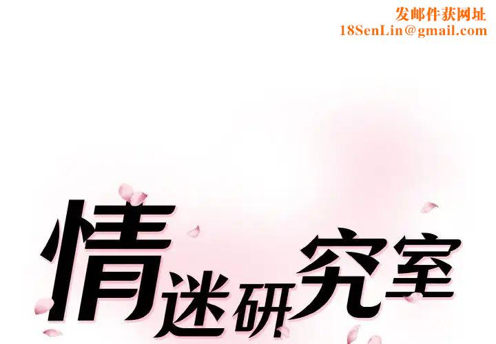 情迷研究室第33话