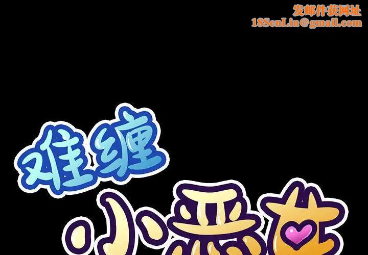 难缠小恶女第210话