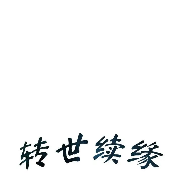 转世续缘第16话