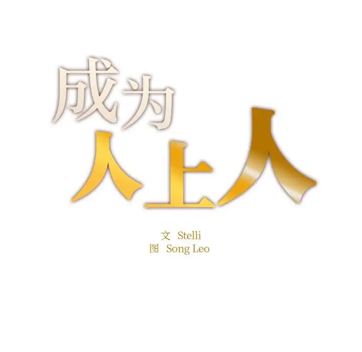 成为人上人第19话