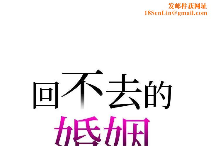 回不去的婚姻第20话