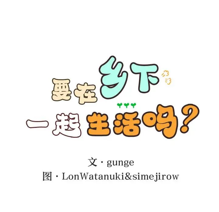 要在乡下一起生活吗第20话