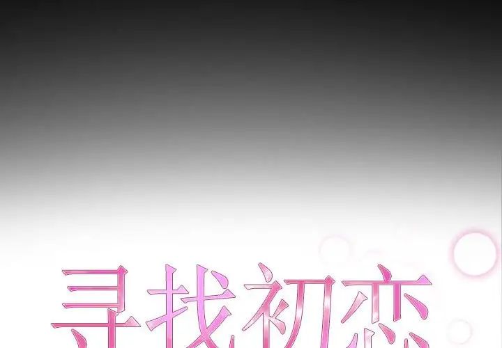 寻找初恋第8话