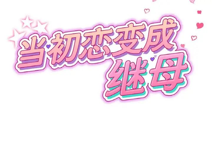 当初恋变成继母第59话