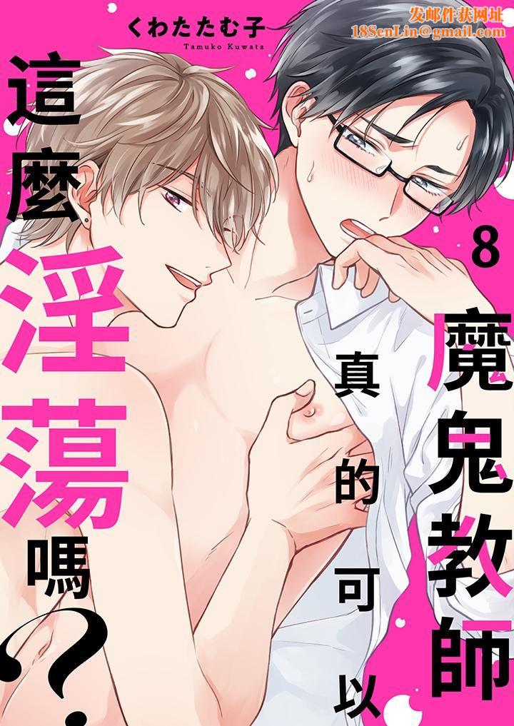 魔鬼教师真的可以这么淫荡吗？第8话