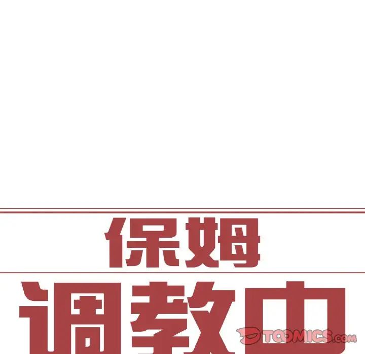 保姆调教中第36话
