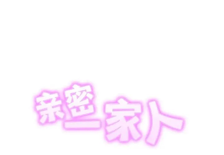 亲密一家人第38话
