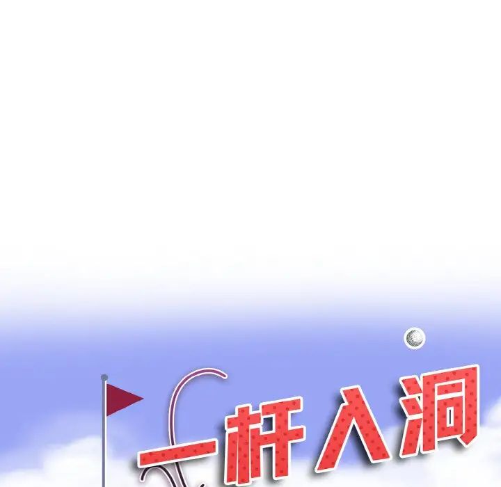 一杆入洞第26话