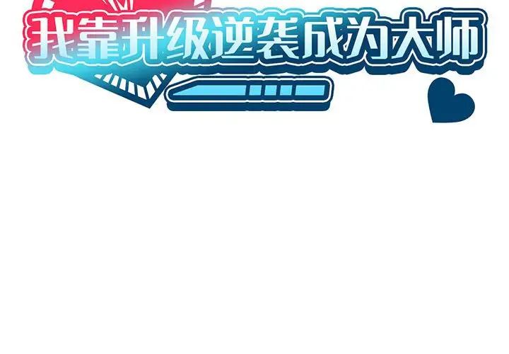 我靠升级逆袭成为大师第12话