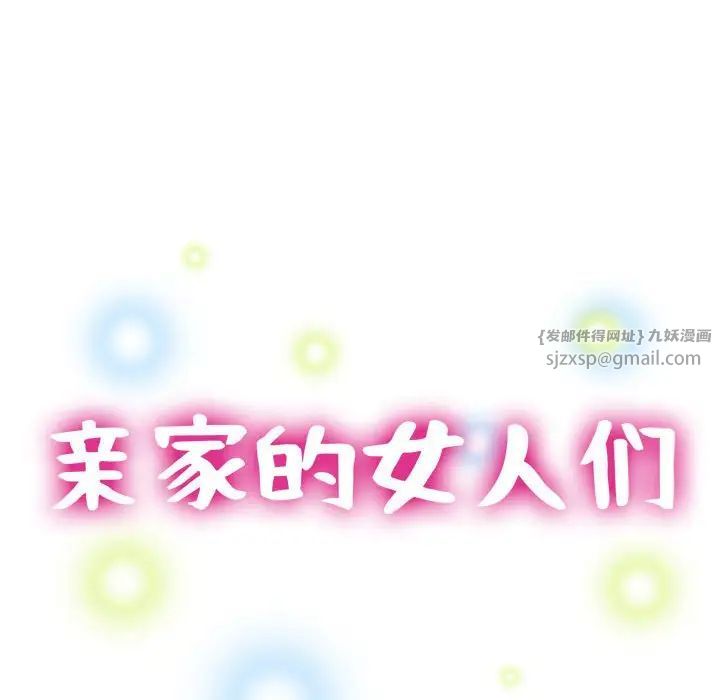 亲家的女人们第11话