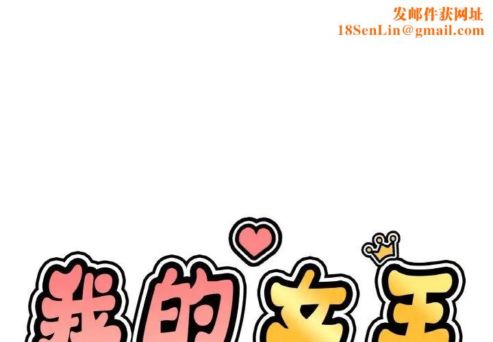 我的女王第29话