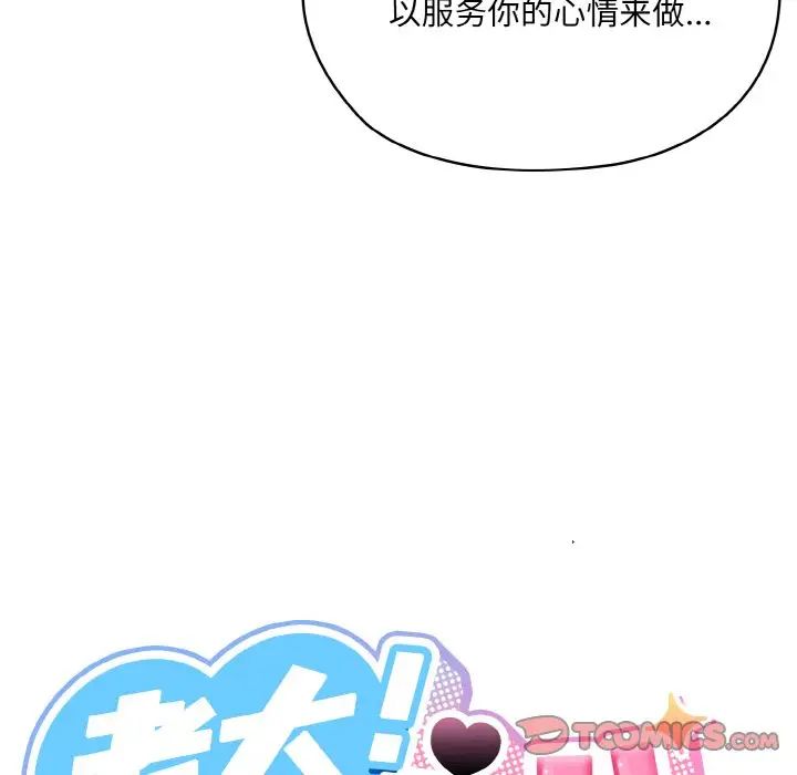 老大!请把女儿交给我!第32话