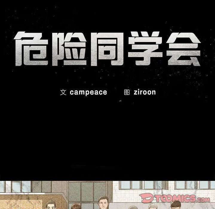 危险同学会第24话