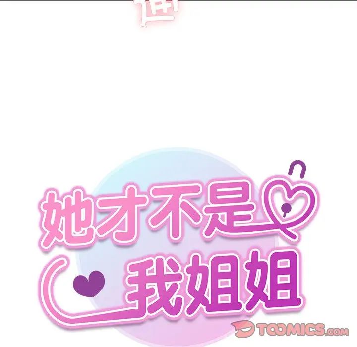 她才不是我姐姐第28话