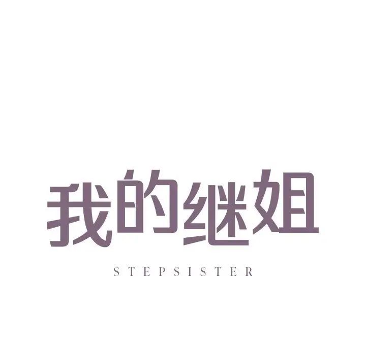 我的继姐第22话