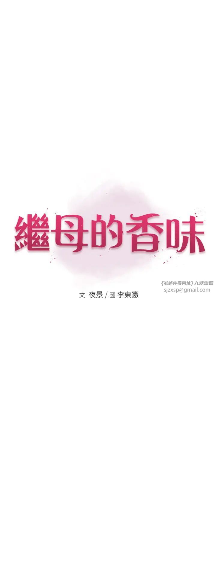 继母的香味第58话-寻找令我更上瘾的女人