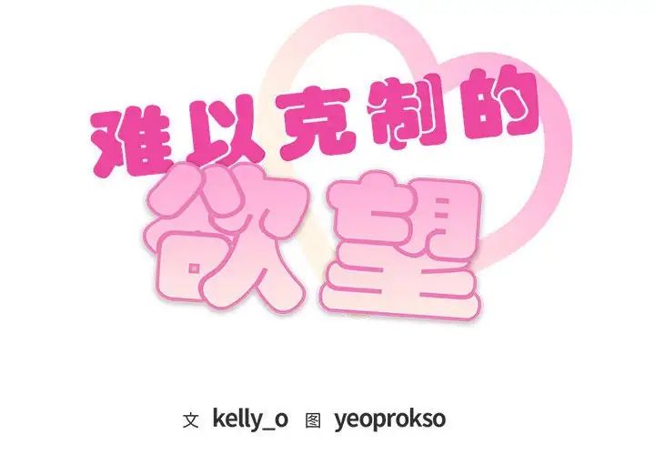 难以克制的欲望第29话