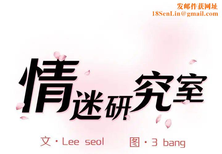 情迷研究室第34话
