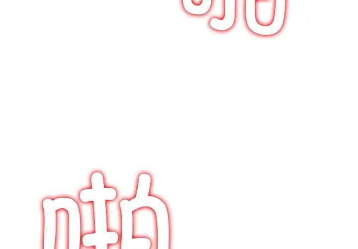 难缠小恶女第211话