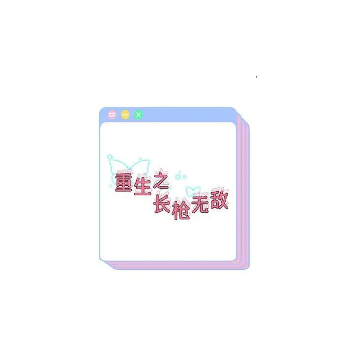 重生之长枪无敌第13话