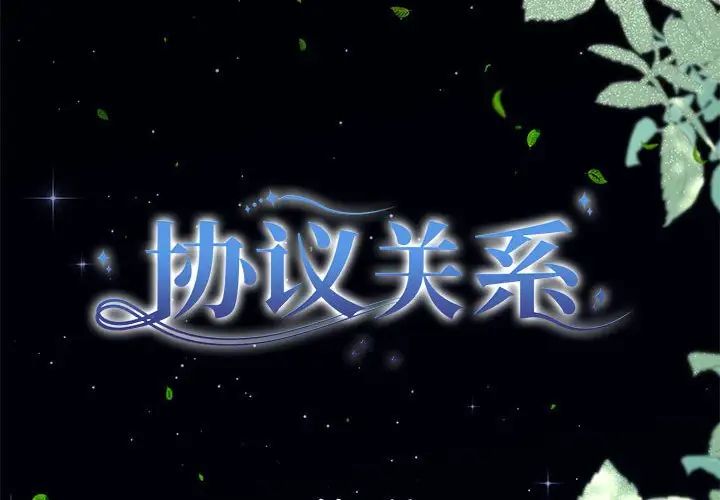 协议关系第8话