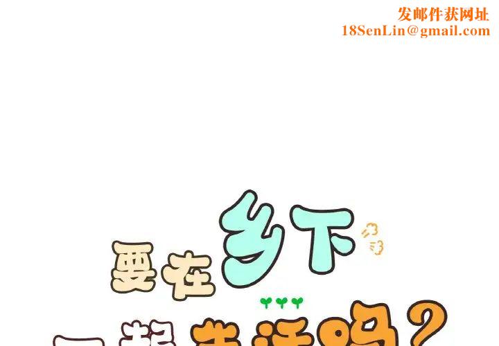 要在乡下一起生活吗第21话