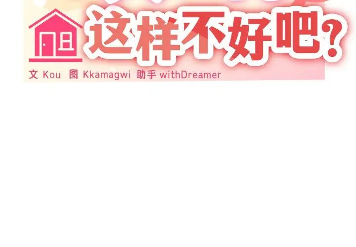 家人之间这样不好吧第4话