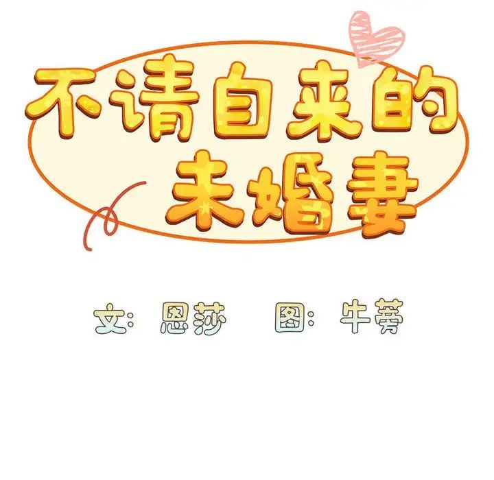 不请自来的未婚妻第83话
