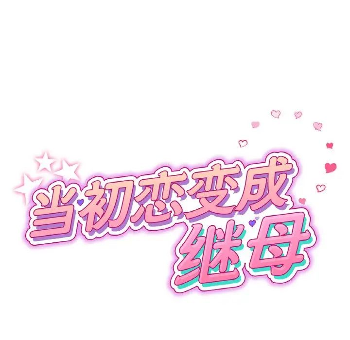 当初恋变成继母第60话