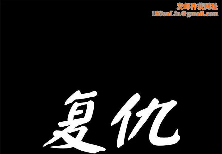 复仇第30话
