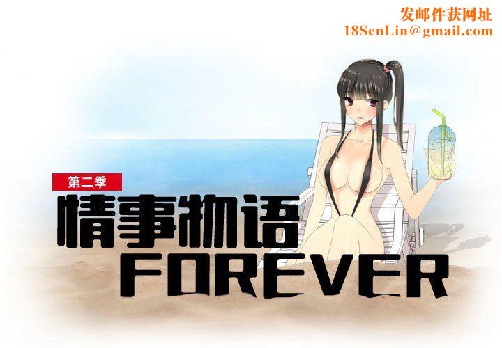 情事物语Forever:第二季第3话