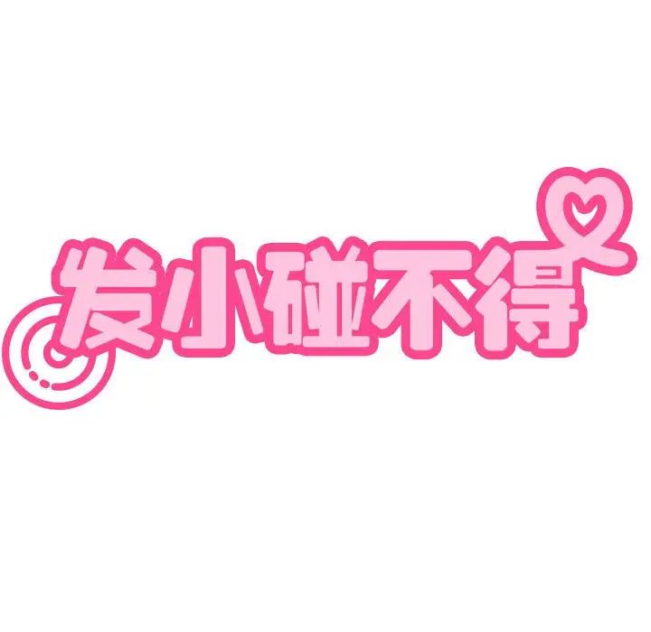 发小碰不得第26话