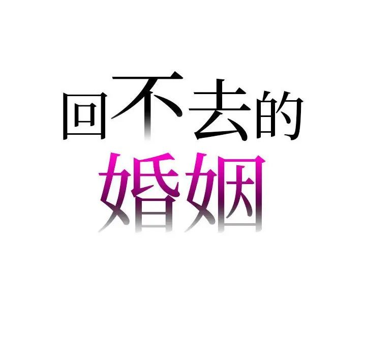 回不去的婚姻第21话