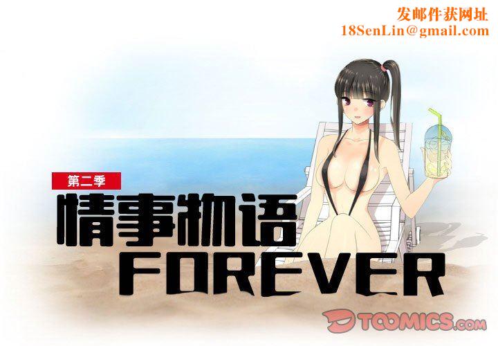 情事物语Forever:第二季第13话