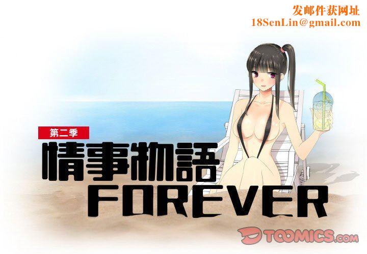 情事物语Forever:第二季第17话