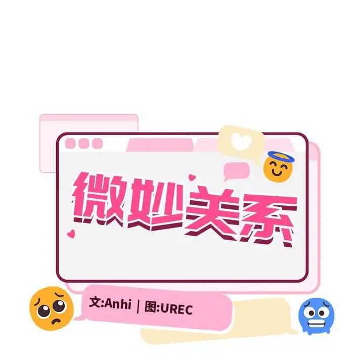 微妙关系第18话