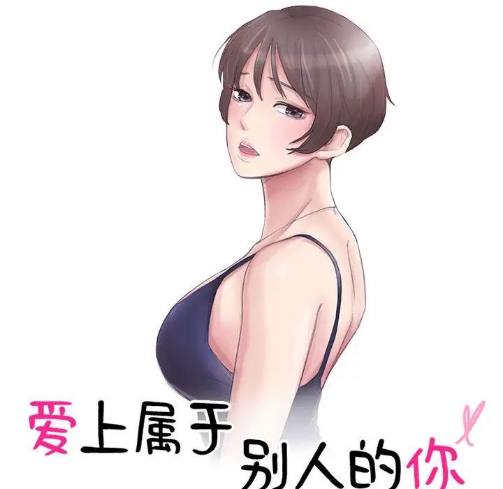 爱上属于别人的妳第45话